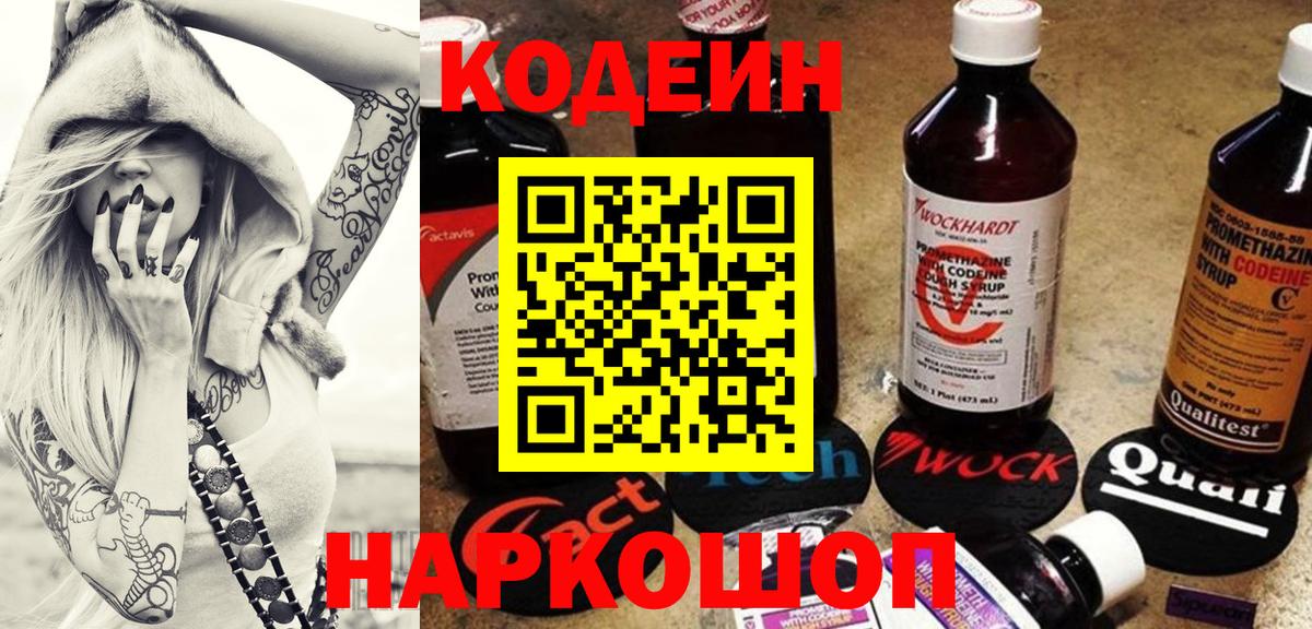 Кодеиновый сироп Lean Purple Drank  Кодеиновый сироп Lean Purple Drank  Вход с VPN  Рузаевка 